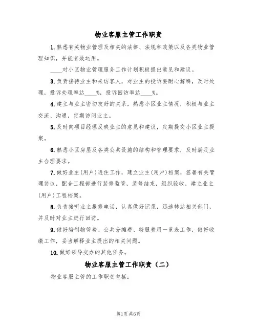 物业客服主管工作职责(五篇)