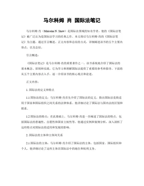 马尔科姆 肖 国际法笔记