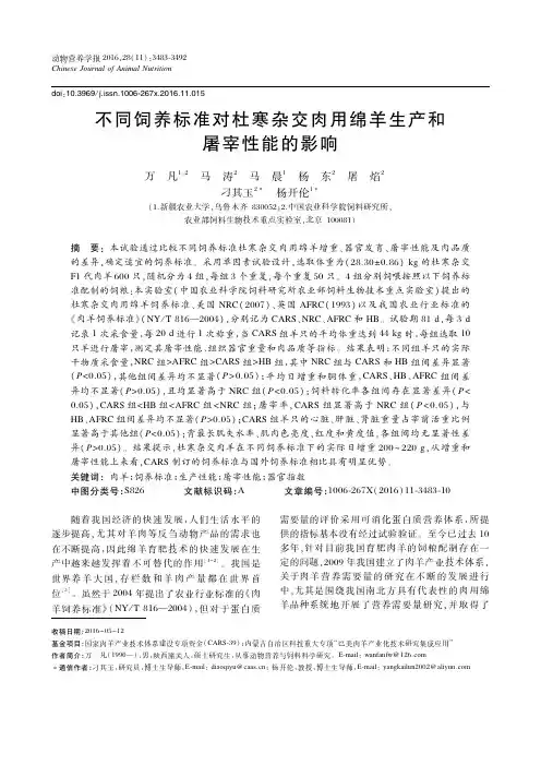 不同饲养标准对杜寒杂交肉用绵羊生产和屠宰性能的影响