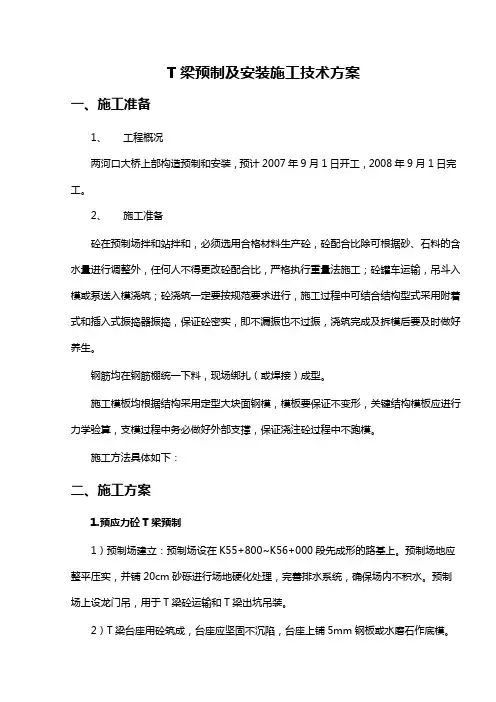 T梁预制及安装施工方案