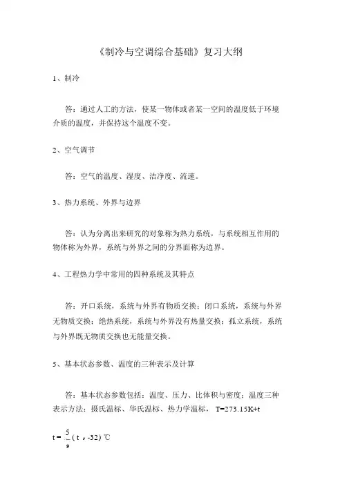 制冷与空调综合基础笔记