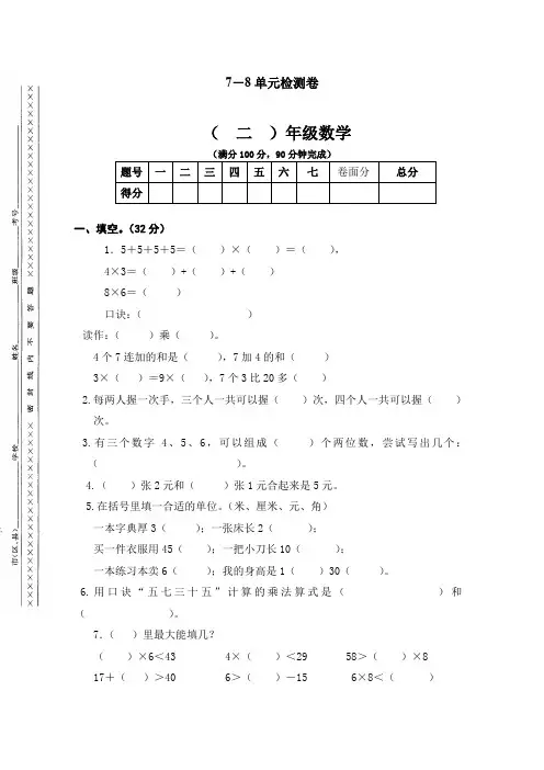 人教版小学二年级数学上册第七、八单元练习题(卷)[优选]