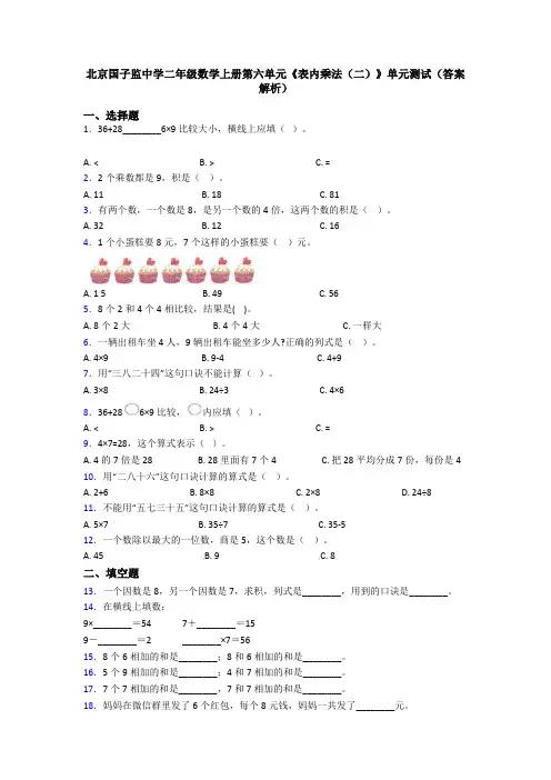 北京国子监中学二年级数学上册第六单元《表内乘法(二)》单元测试(答案解析)