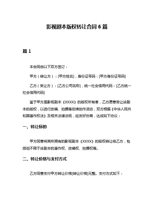 影视剧本版权转让合同6篇