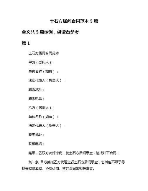 土石方居间合同范本5篇