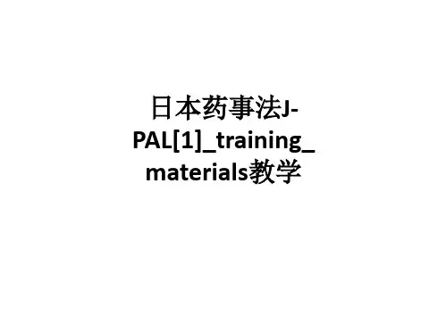 日本药事法J-PAL[1]_training_materialsppt课件