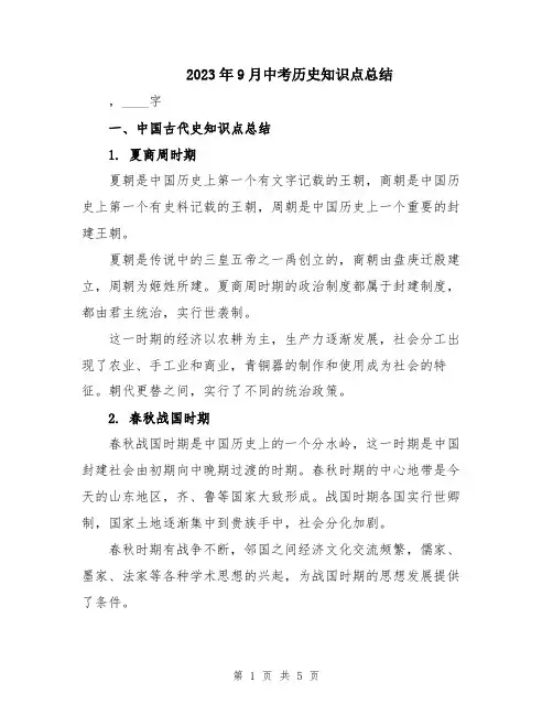 2023年9月中考历史知识点总结