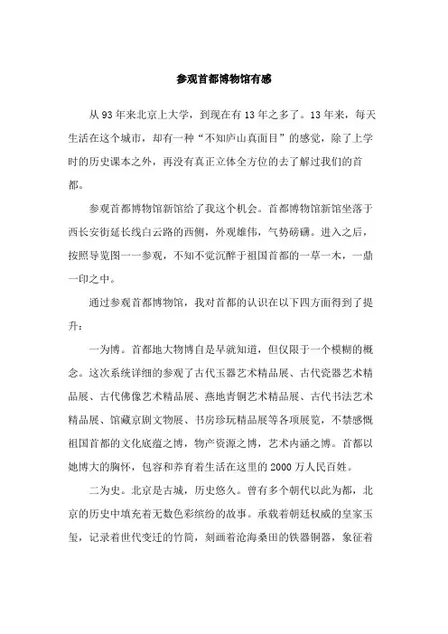 参观首都博物馆有感