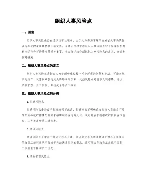 组织人事风险点