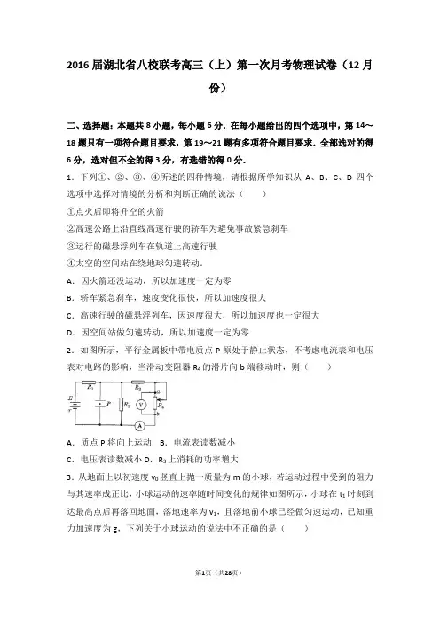 2016届湖北省八校联考高三(上)第一次月考物理试卷(12月份)(解析版)