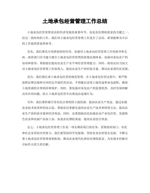 土地承包经营管理工作总结