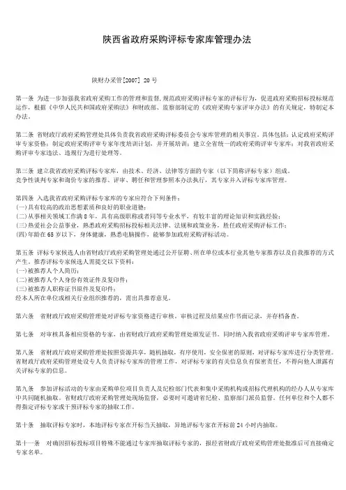 陕西省政府采购评标专家库管理办法