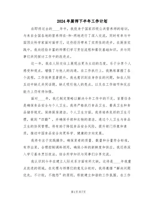 2024年厨师下半年工作计划(四篇)