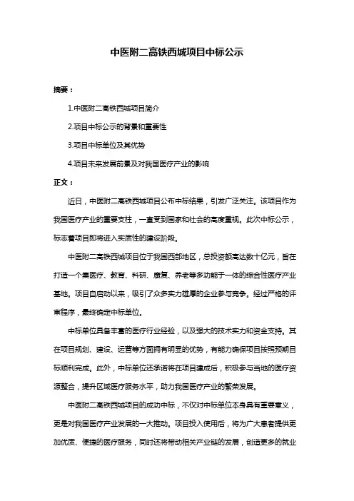 中医附二高铁西城项目中标公示
