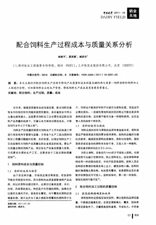 配合饲料生产过程成本与质量关系分析
