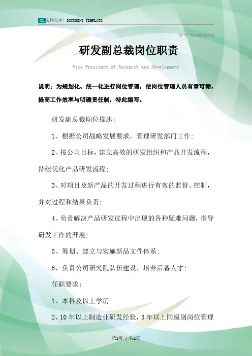 研发副总裁岗位职责范本