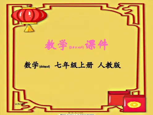七年级数学上册 第三章 一元一次方程 3.4 实际问题与一元一次方程同步课件上册数学课件