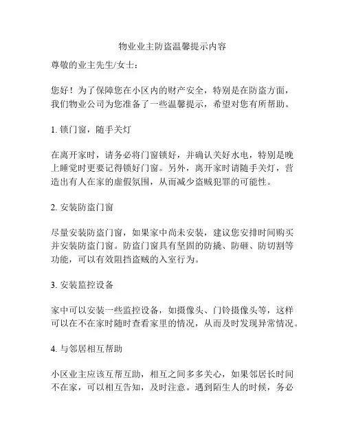 物业业主防盗温馨提示内容