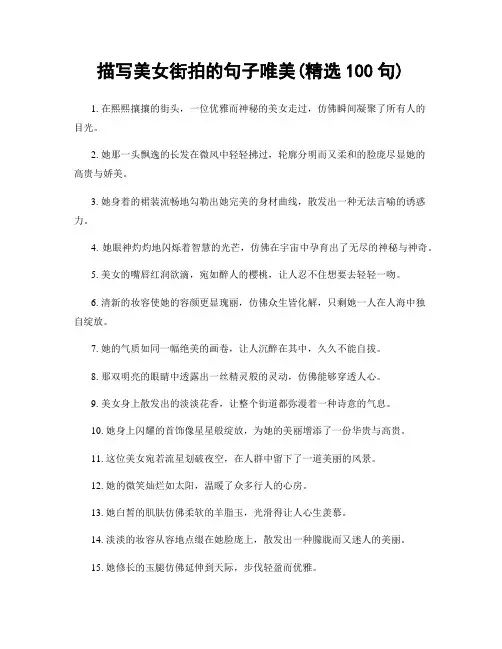描写美女街拍的句子唯美(精选100句)