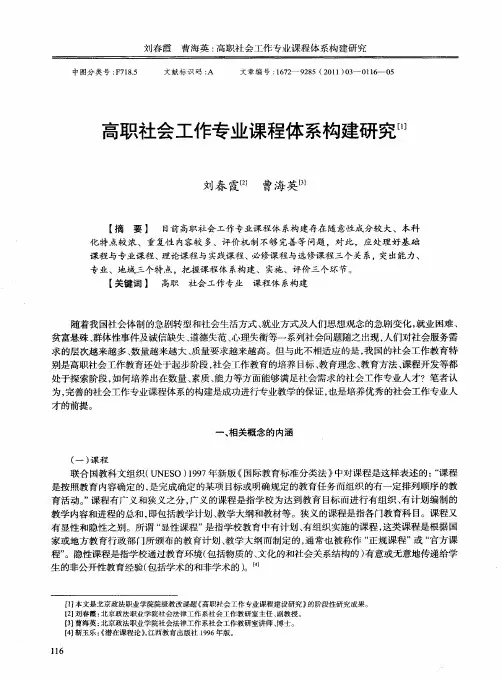 高职社会工作专业课程体系构建研究