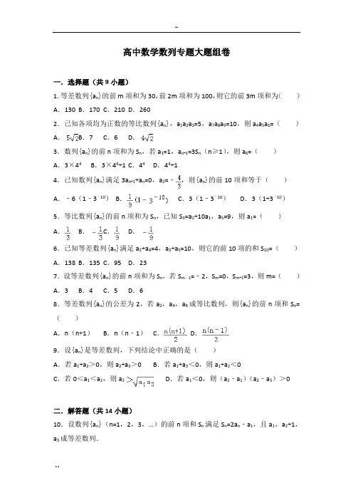 (完整版)高中数学数列专题大题训练