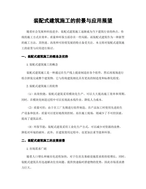 装配式建筑施工的前景与应用展望