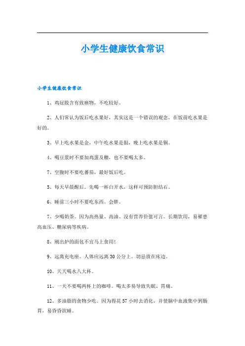 小学生健康饮食常识