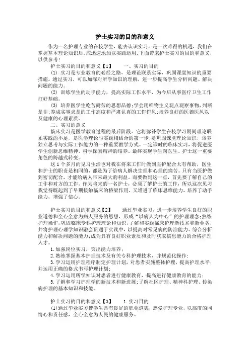 护士实习的目的和意义