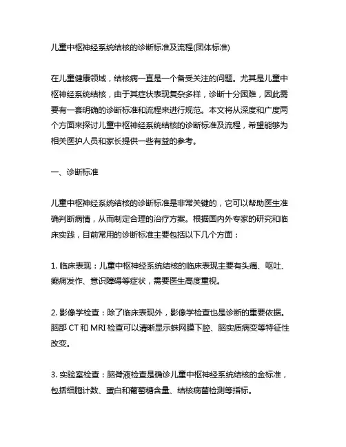 儿童中枢神经系统结核的诊断标准及流程(团体标准)