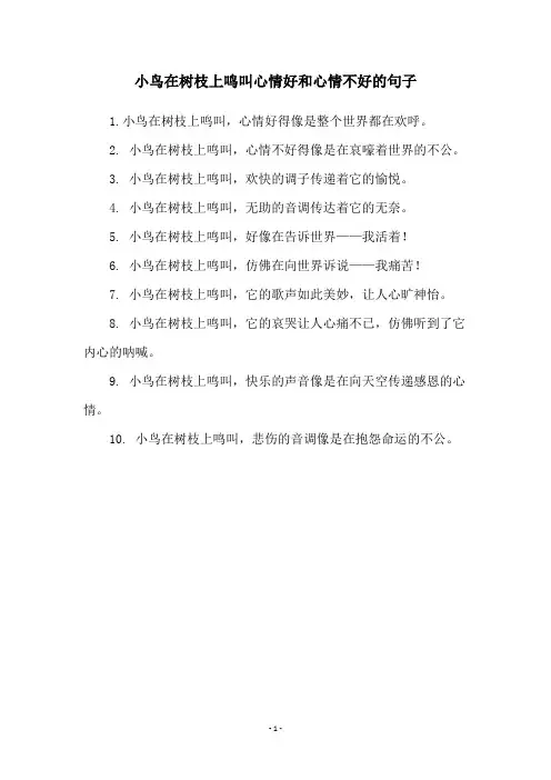 小鸟在树枝上鸣叫心情好和心情不好的句子