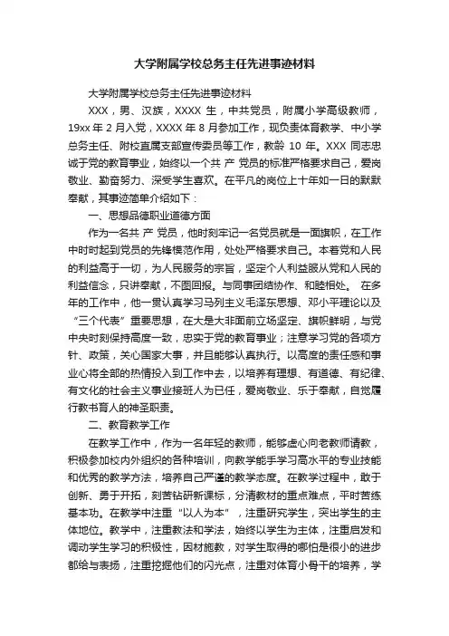 大学附属学校总务主任先进事迹材料