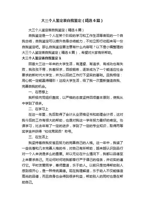大三个人鉴定表自我鉴定（精选6篇）