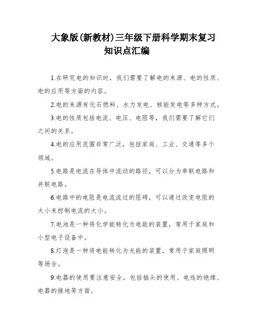 大象版(新教材)三年级下册科学期末复习知识点汇编
