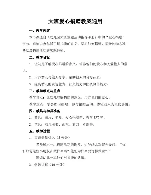 大班爱心捐赠教案通用