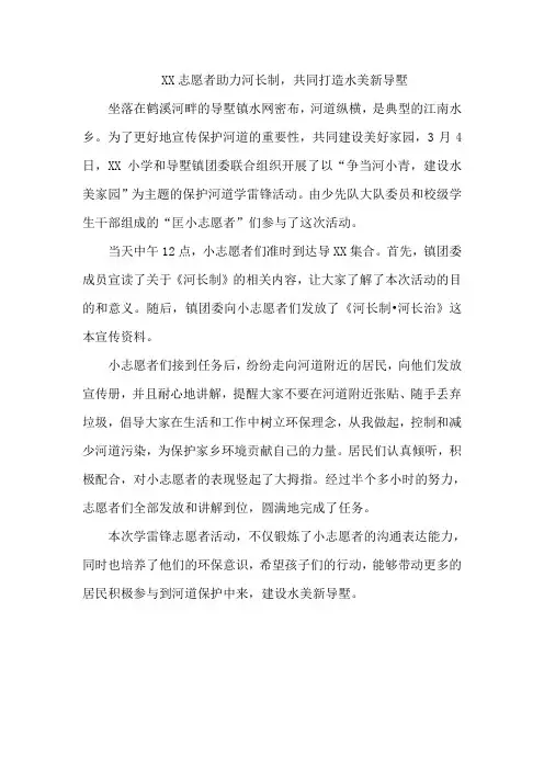 简讯：XX学校学雷锋活动——志愿者助力河长制,共同打造水美新导墅
