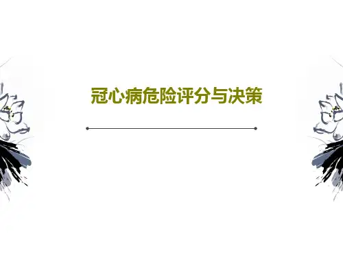 冠心病危险评分与决策PPT共22页