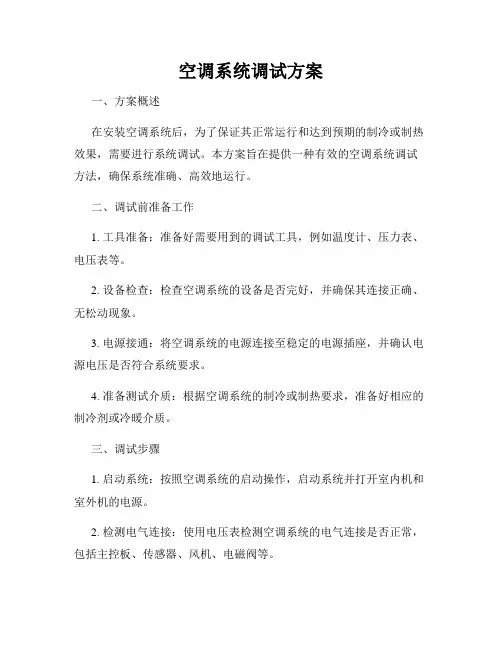 空调系统调试方案
