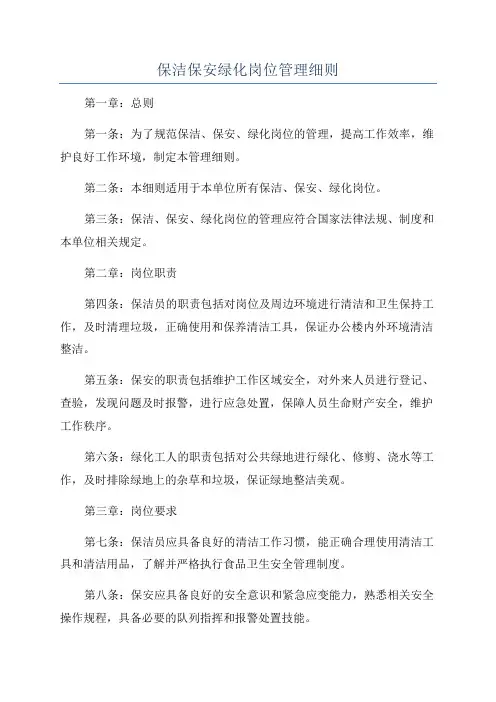保洁保安绿化岗位管理细则