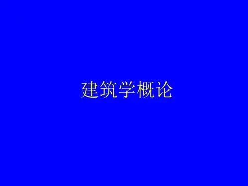 建筑学概论