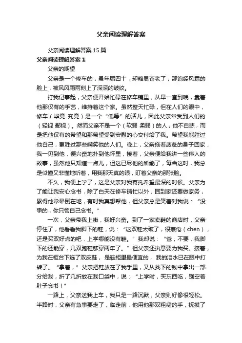 父亲阅读理解答案15篇