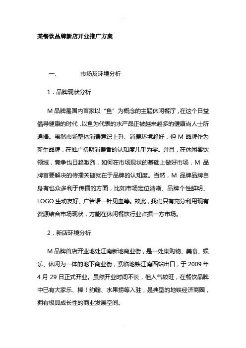 某餐饮品牌新店开业推广方案