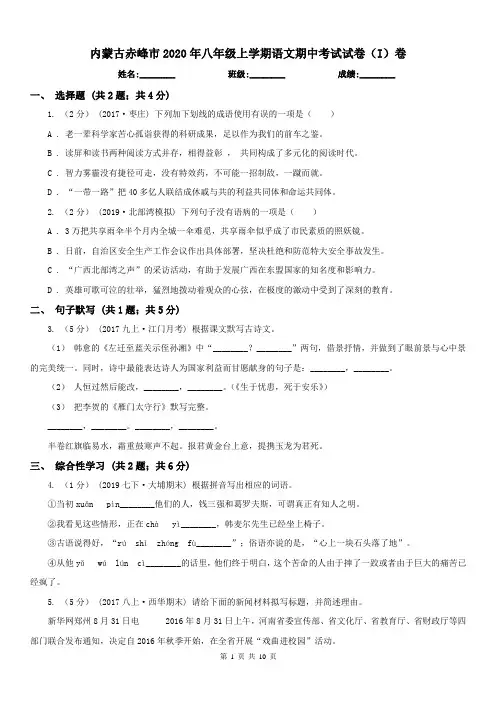 内蒙古赤峰市2020年八年级上学期语文期中考试试卷(I)卷