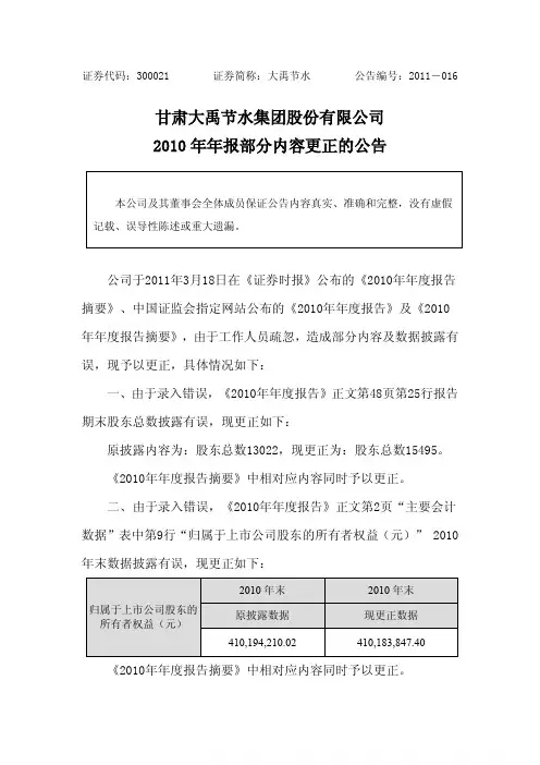 大禹节水：2010年年报部分内容更正的公告 2011-03-21