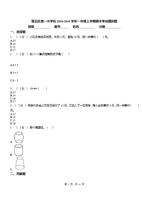 密云区第一小学校2018-2019学年一年级上学期期末考试模拟题(1)