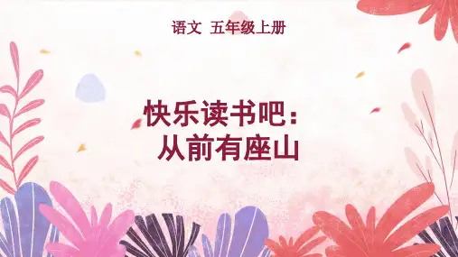 人教部编版小学五年级上册精品教学课件 第三单元 快乐读书吧：从前有座山