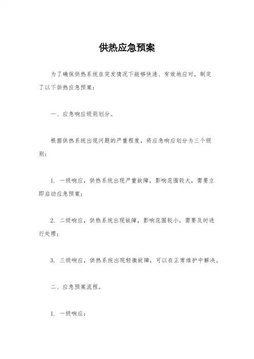 供热应急预案