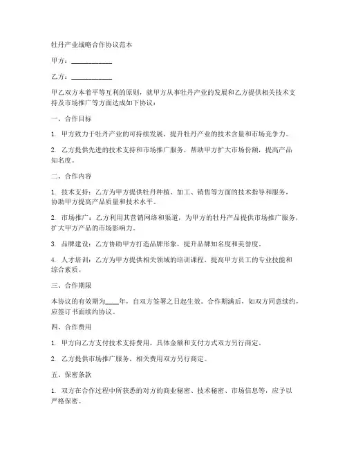 牡丹产业战略合作协议范本