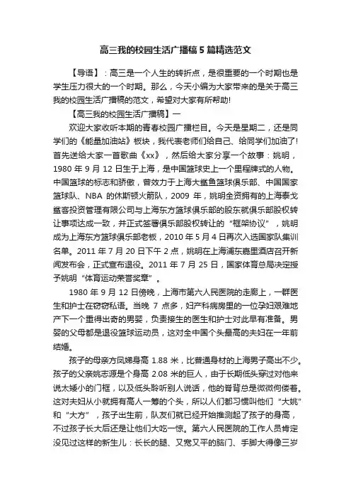 高三我的校园生活广播稿5篇精选范文