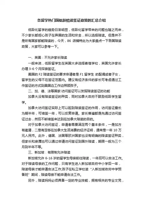 各留学热门国低龄陪读签证政策的汇总介绍