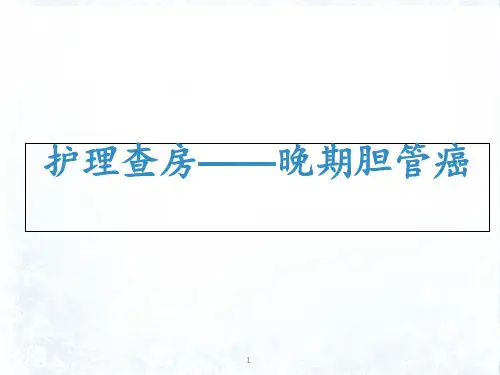 胆管癌护理查房  ppt课件